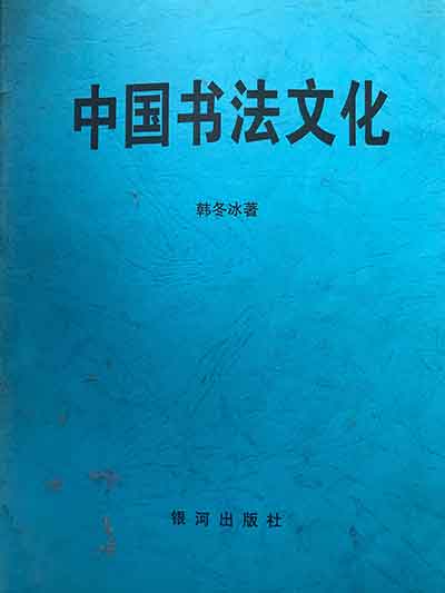 中国书法文化
